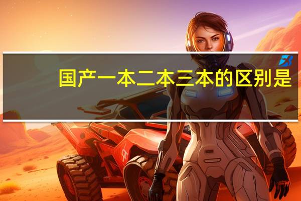 国产一本二本三本的区别是