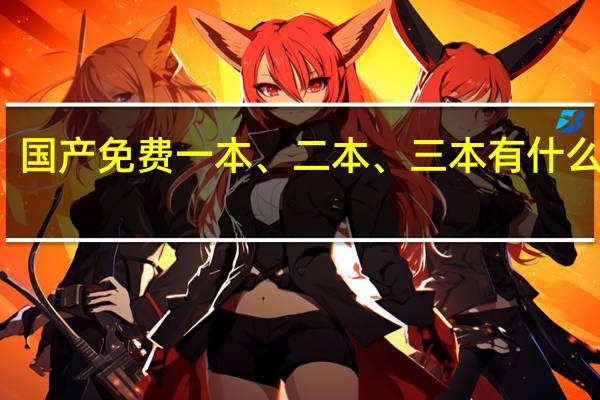国产免费一本、二本、三本有什么区别