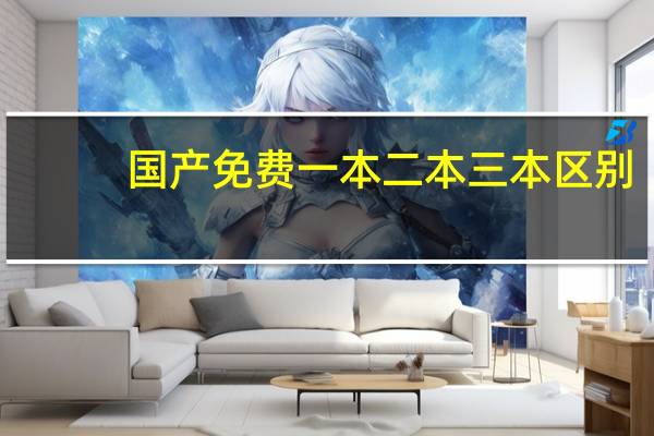 国产免费一本二本三本区别