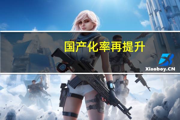 国产化率再提升：华为P70将采用自研CMOS传感器