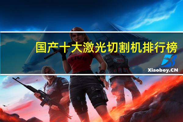 国产十大激光切割机排行榜