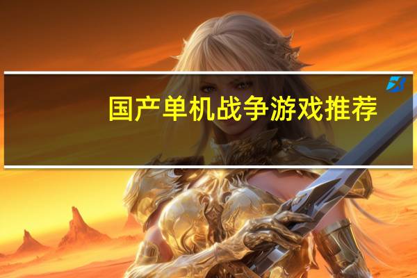 国产单机战争游戏推荐（国产单机战争游戏）