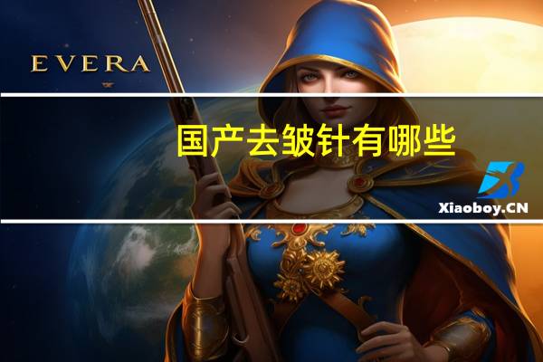 国产去皱针有哪些(去皱针国产和进口的有什么区别)