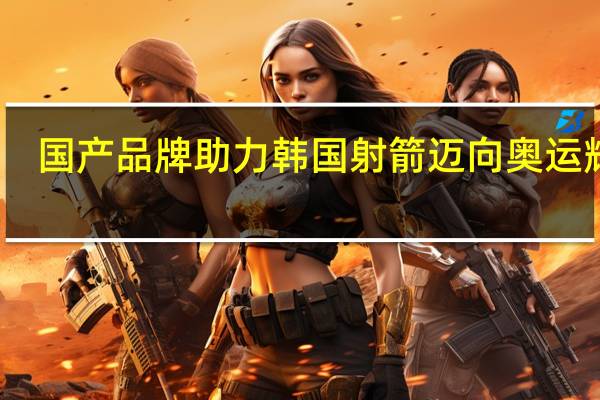 国产品牌助力韩国射箭迈向奥运辉煌