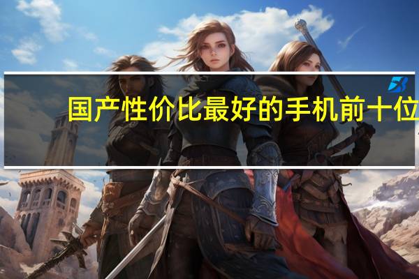 国产性价比最好的手机前十位（2018手机性价比排行榜）