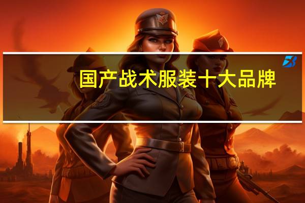 国产战术服装十大品牌
