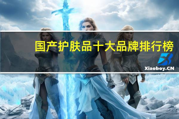 国产护肤品十大品牌排行榜