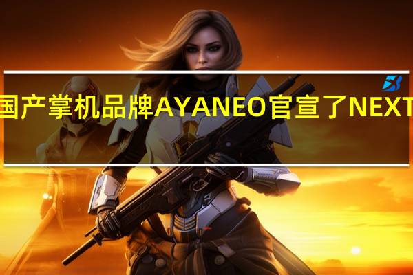 国产掌机品牌AYANEO官宣了NEXT2掌机