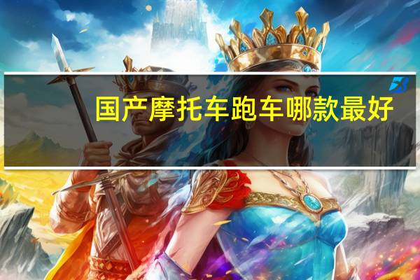 国产摩托车跑车哪款最好