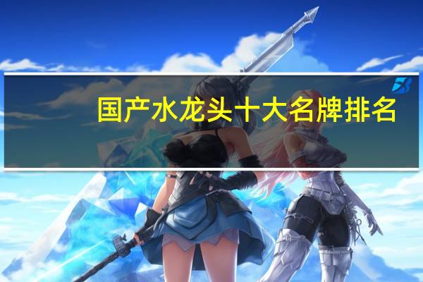 国产水龙头十大名牌排名