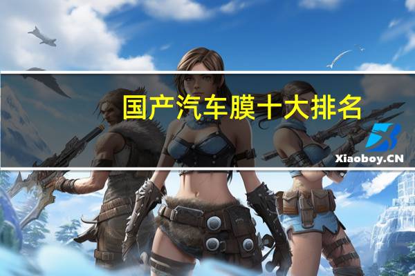 国产汽车膜十大排名