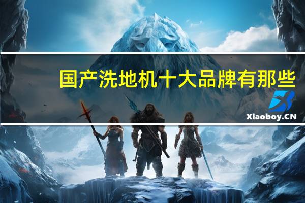 国产洗地机十大品牌有那些