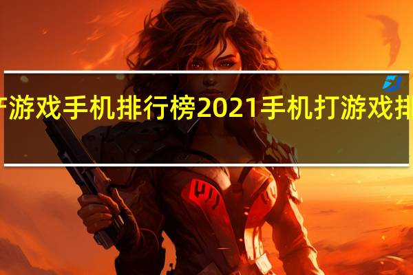 国产游戏手机排行榜2021 手机打游戏排行前十名