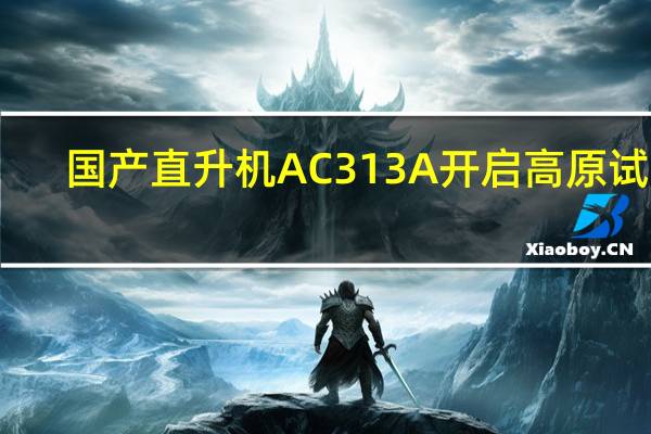 国产直升机AC313A开启高原试飞