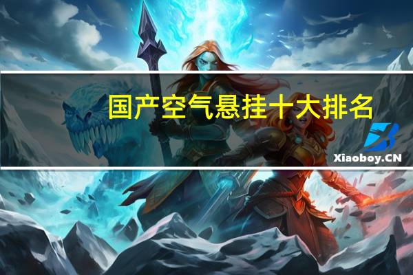 国产空气悬挂十大排名