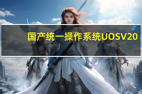 国产统一操作系统UOS V20.1021 32/64位 官方正式版（国产统一操作系统UOS V20.1021 32/64位 官方正式版功能简介）