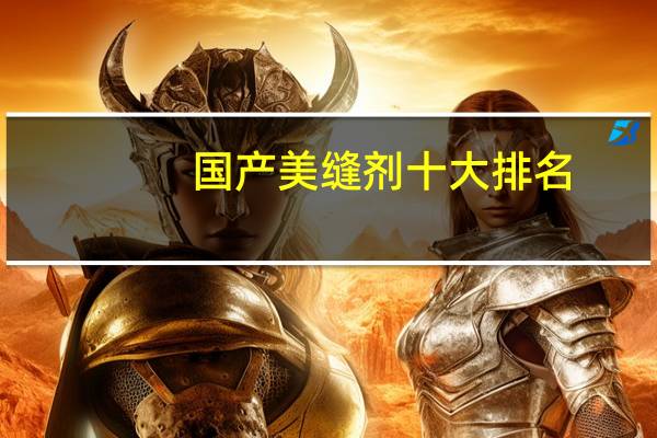 国产美缝剂十大排名
