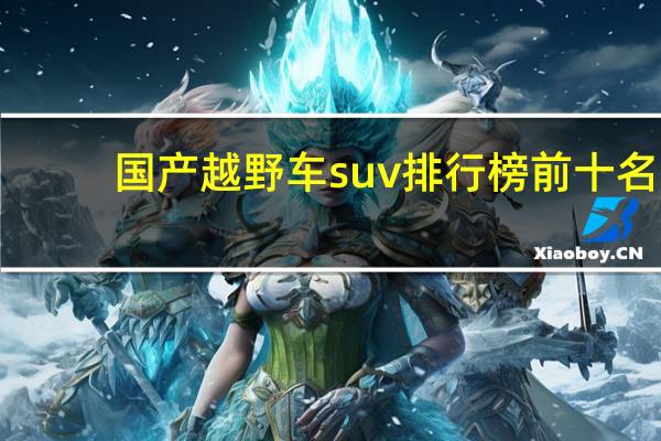 国产越野车suv排行榜前十名