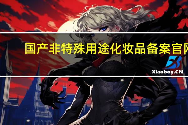 国产非特殊用途化妆品备案官网（国产非特殊）