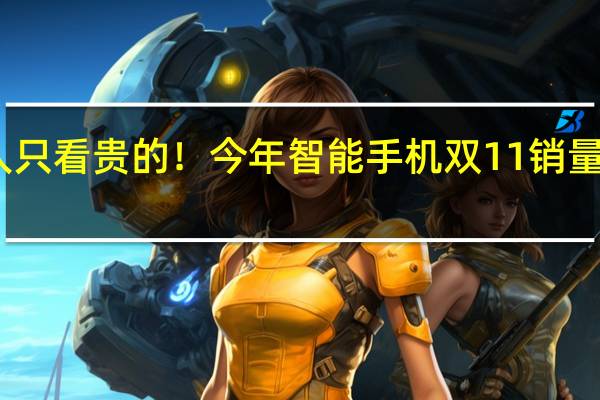 国人只看贵的！今年智能手机双11销量下滑16%：苹果华为独霸高端机市场