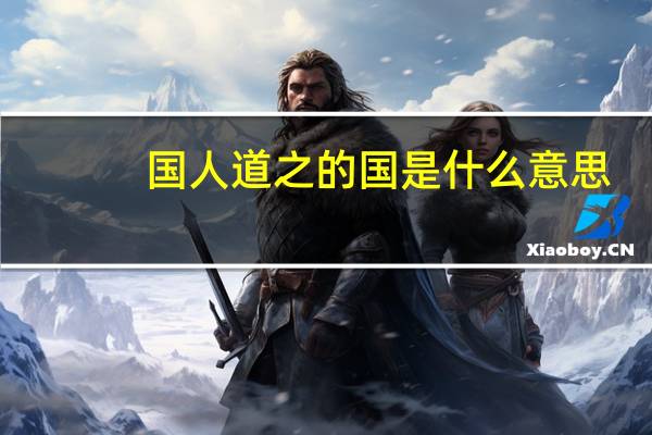 国人道之的国是什么意思（国人道之）