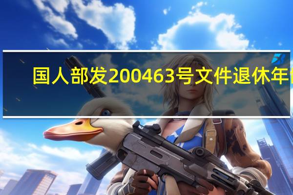 国人部发200463号文件退休年龄
