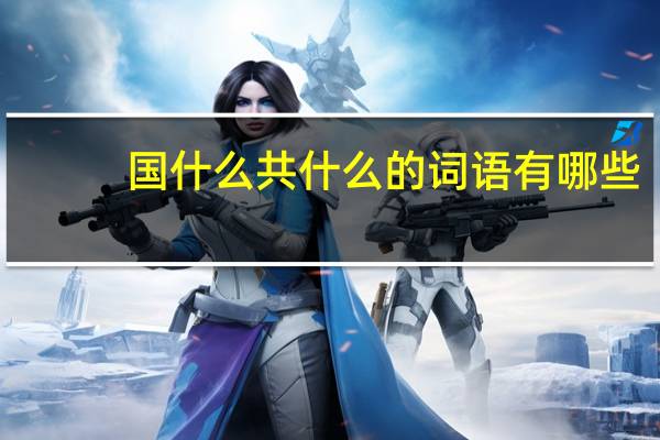 国什么共什么的词语有哪些?