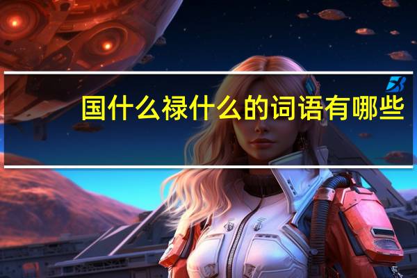 国什么禄什么的词语有哪些?