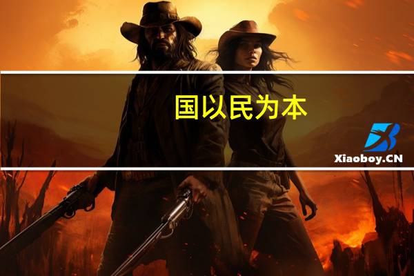 国以民为本（国以民为本 民以食为天 食以安为先 安以质为本 质以诚为根怎么解释）