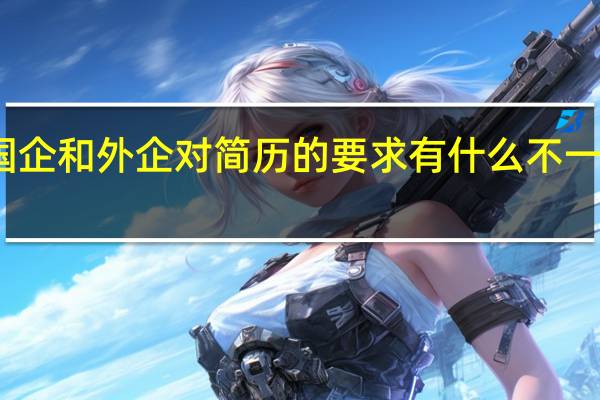 国企和外企对简历的要求有什么不一样的吗