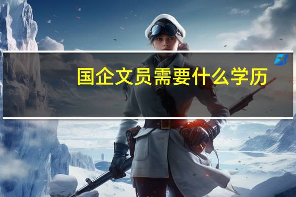 国企文员需要什么学历
