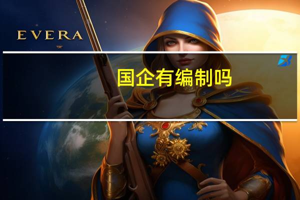 国企有编制吗
