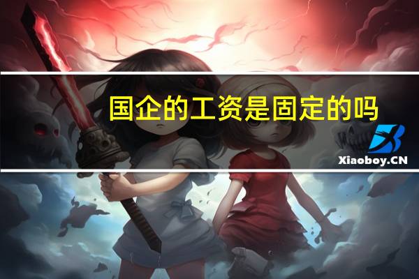 国企的工资是固定的吗