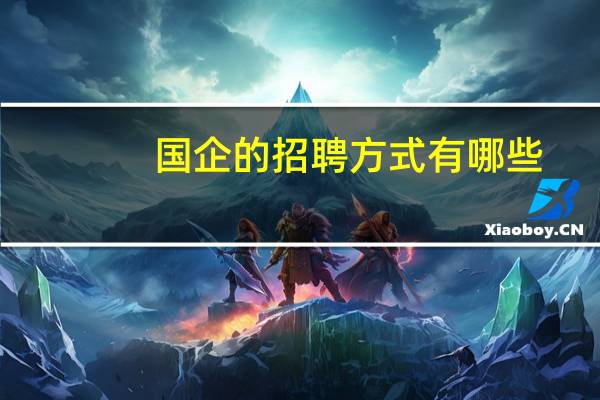 国企的招聘方式有哪些