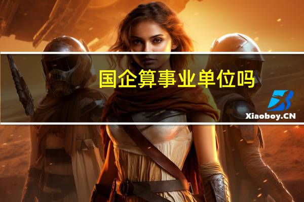 国企算事业单位吗
