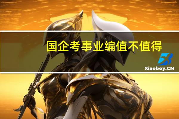 国企考事业编值不值得