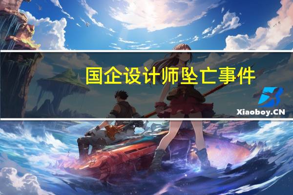 国企设计师坠亡事件，生前放弃入编的背后