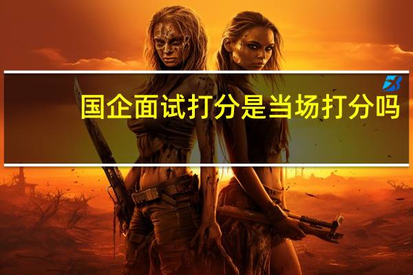 国企面试打分是当场打分吗