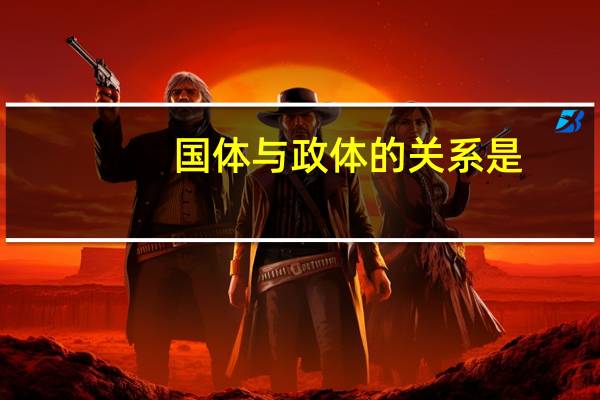 国体与政体的关系是