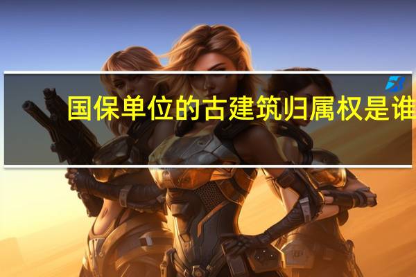 国保单位的古建筑归属权是谁
