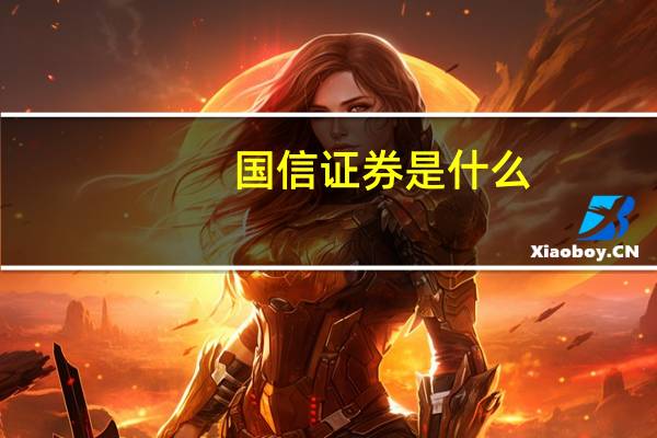 国信证券是什么