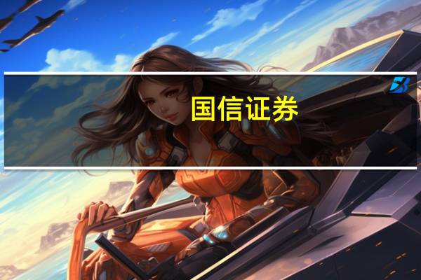 国信证券：浆价持续下行看好家居及造纸企业的业绩弹性