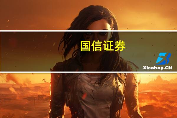 国信证券：维持网易-S“买入”评级 目标价169-194港元