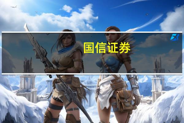 国信证券：计算机板块业绩稳步增长关注机器人领域产业机会