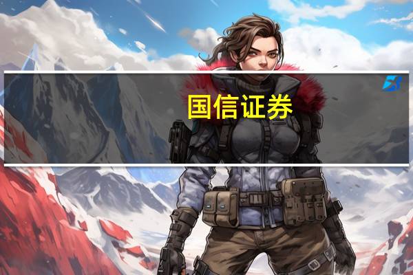 国信证券(香港):吉利汽车估值仍处于低位维持“买入”评级