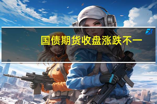 国债期货收盘涨跌不一