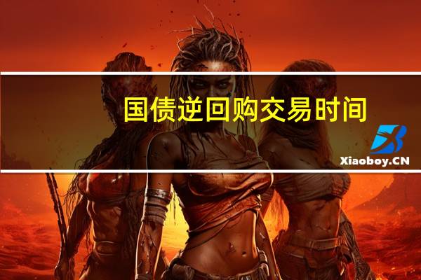 国债逆回购交易时间（国债逆回购怎么交易）