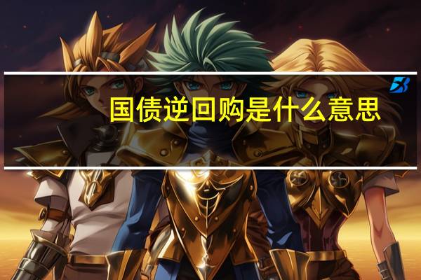 国债逆回购是什么意思（逆回购是利好还是利空）