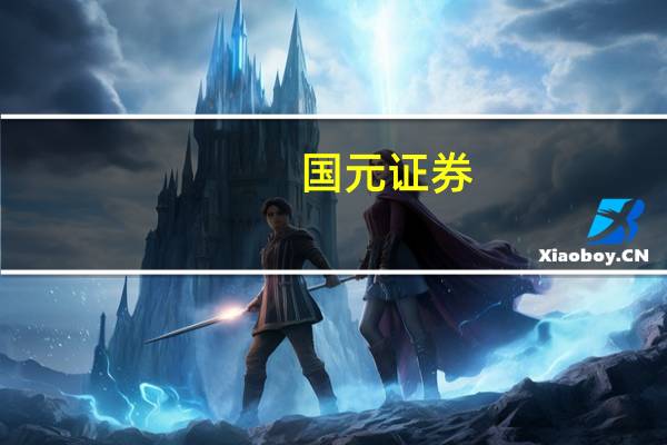 国元证券：AI多模态模型持续迭代关注后续应用端催化