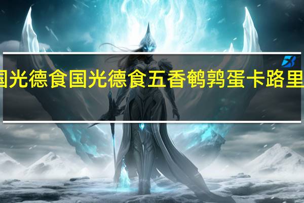 国光德食 国光 德食五香鹌鹑蛋卡路里是多少